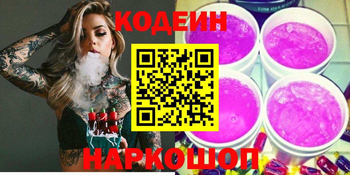 Кодеиновый сироп Lean Purple Drank  Codein Purple Drank  Вход с VPN  Балаково 